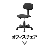 オフィスチェア