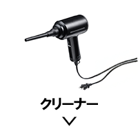 クリーナー