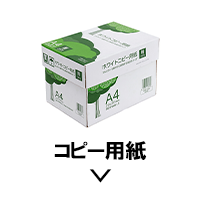 コピー用紙