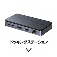 ドッキングステーション