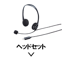 ヘッドセット