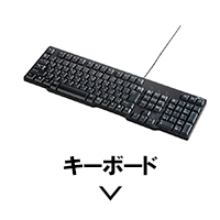 キーボード
