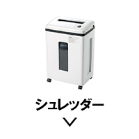 シュレッダー