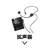拡声器