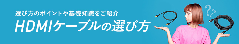 HDMIケーブルの選び方