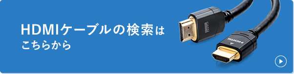 HDMIケーブルの検索はこちらから