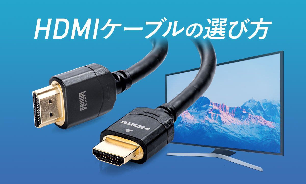 HDMIケーブルの選び方