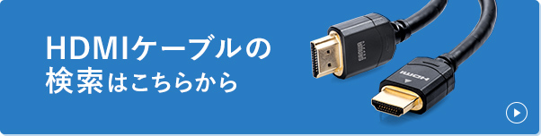 HDMIケーブルの検索はこちらから