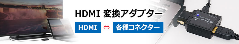 HDMI変換アダプター HDMI 各種コネクター