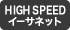 HIGH SPEED イーサネット