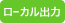 ローカル出力