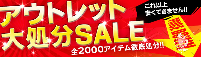 アウトレット大処分SALE