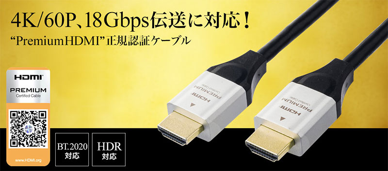 4K/60P、18Gbps伝送に対応！Premium HDMI正規認証ケーブル