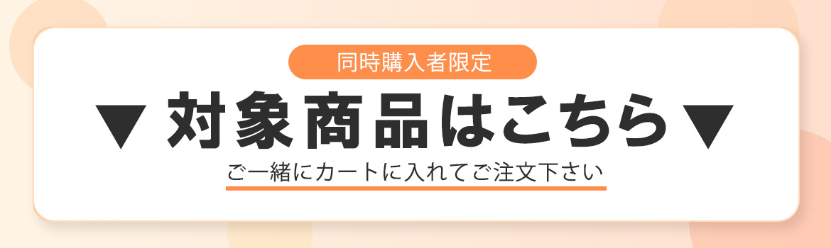 対象商品と同時購入で1円キャンペーン