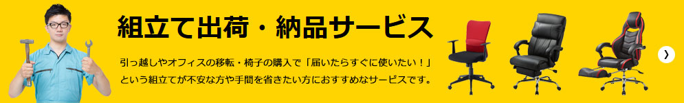 椅子の組み立て・納品サービス