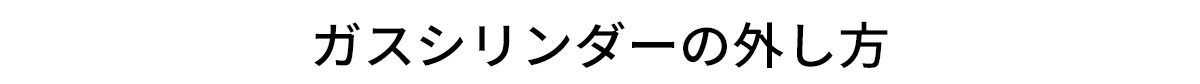 ガスシリンダーの外し方