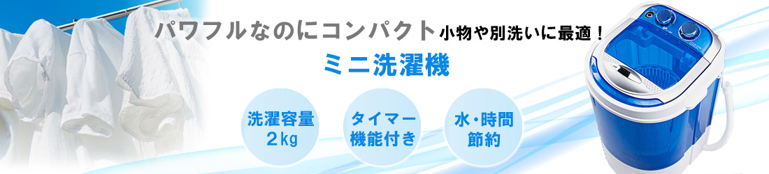 少量の洗濯物や分別したいときにおすすめな小型のミニ洗濯機です。