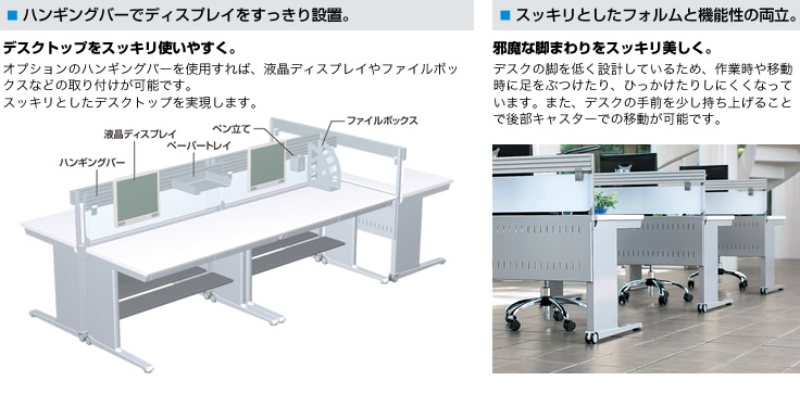 ハンギングバーでディスプレイをすっきり設置。スッキリとしたフォルムと機能性の両立。