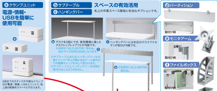 スペースの有効活用にクランプユニット、サブテーブル、ハンギングバー、パーティション、モニターアーム、ファイルボックス