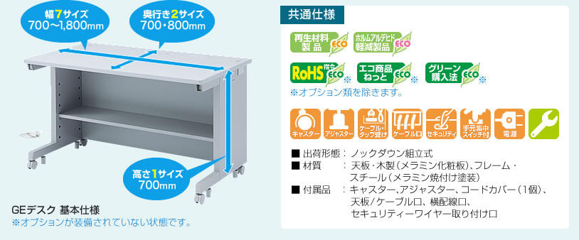 GEデスク基本仕様・共通仕様