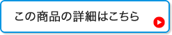 商品について詳しく知る