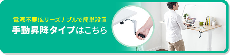 電源不要！＆リーズナブルで簡単設置 手動昇降タイプはこちら