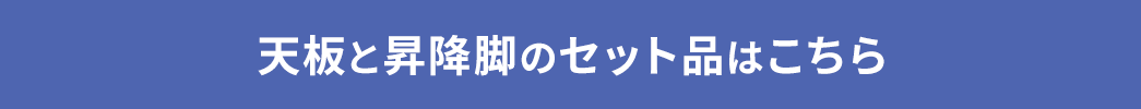 天板と昇降脚のセット品はこちら