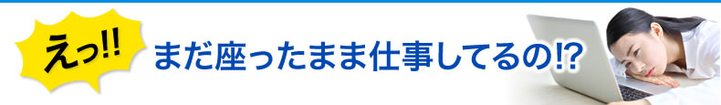 座り仕事が健康に与えるリスクと実態