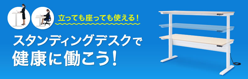 立ったり座ったりしなくて大丈夫！　スタンディングデスクなら昇降自在で健康に働ける！