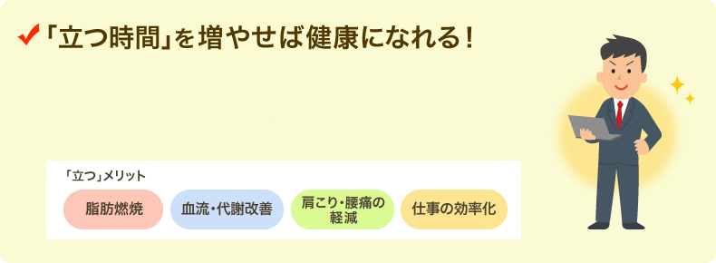 立つ時間を増やせば健康になれる！