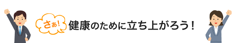 健康のために今できること