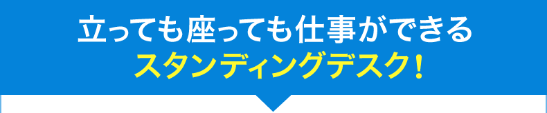 スタンディングデスクなら立っても座ってもオールマイティに対応