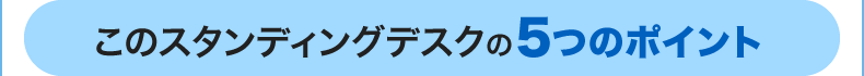 スタンディングデスクの選び方と5つのポイント