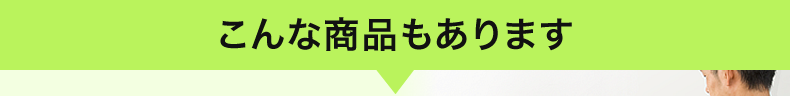 その他にもこんな商品もあります