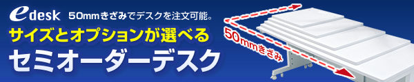 edesk　50mmきざみでデスクを注文可能。サイズとオプションが選べるセミオーダーデスク