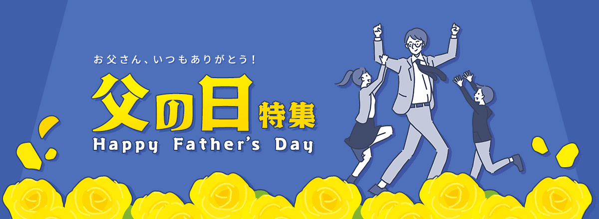 父の日特集