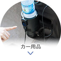 カー用品