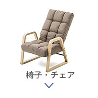 椅子・チェア