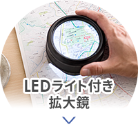 LEDライト付き拡大鏡