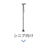 シニア向け