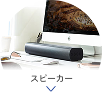 スピーカー