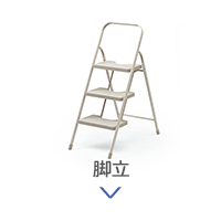 脚立