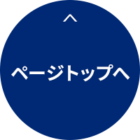 ページトップへ