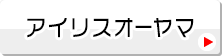 アイリスオーヤマ