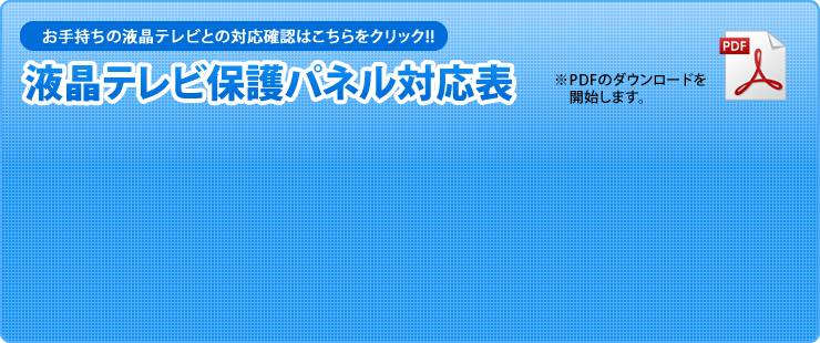 液晶テレビ保護パネル対応表