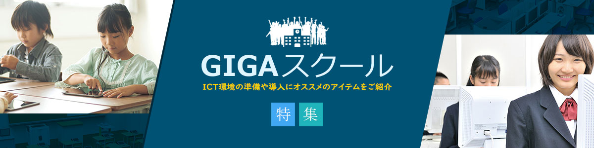 GIGAスクール　ICT環境の準備や導入にオススメのアイテムをご紹介