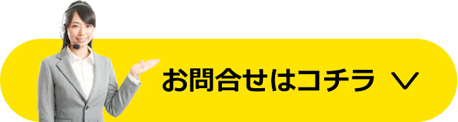 お問合せはこちら