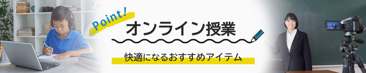 ハイフレックス授業を快適にするおすすめアイテム