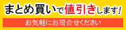 まとめ買い見積もり