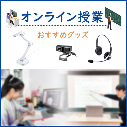 オンライン授業におすすめの便利アイテム特集 - 遠隔授業に快適なグッズ＆ツール紹介